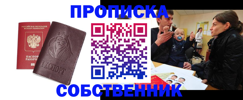 временная прописка в Черногорске