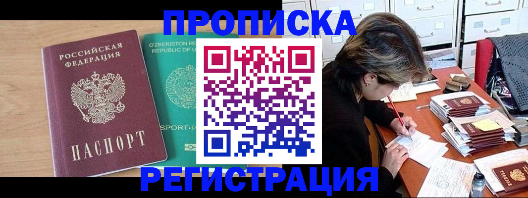 прописка штамп в Черногорске